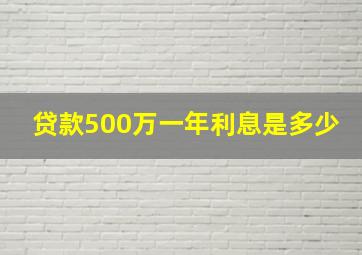 贷款500万一年利息是多少