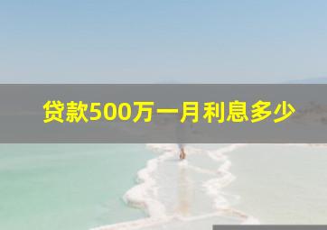 贷款500万一月利息多少