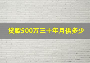 贷款500万三十年月供多少