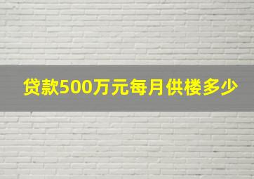 贷款500万元每月供楼多少