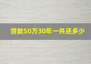 贷款50万30年一共还多少