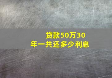 贷款50万30年一共还多少利息