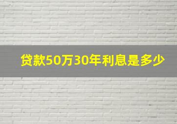 贷款50万30年利息是多少