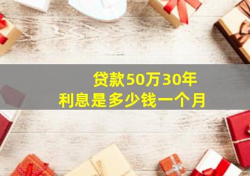 贷款50万30年利息是多少钱一个月