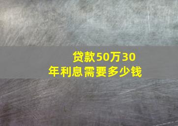 贷款50万30年利息需要多少钱