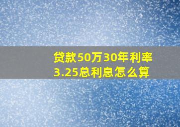 贷款50万30年利率3.25总利息怎么算