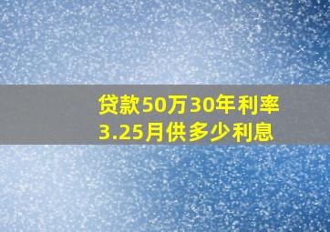 贷款50万30年利率3.25月供多少利息