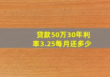 贷款50万30年利率3.25每月还多少