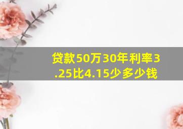 贷款50万30年利率3.25比4.15少多少钱