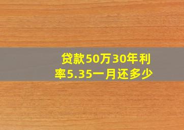 贷款50万30年利率5.35一月还多少