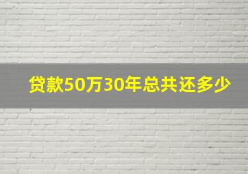 贷款50万30年总共还多少