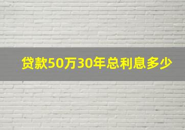 贷款50万30年总利息多少