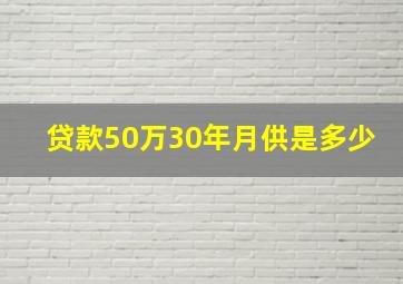 贷款50万30年月供是多少