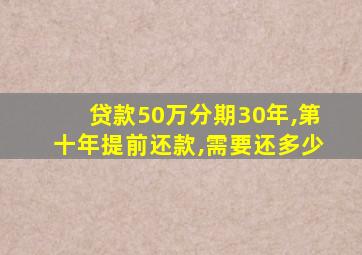 贷款50万分期30年,第十年提前还款,需要还多少