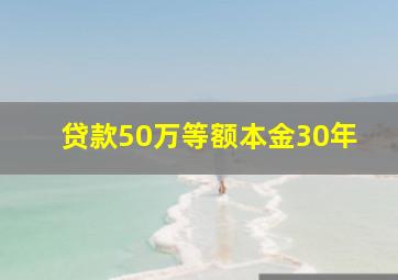 贷款50万等额本金30年