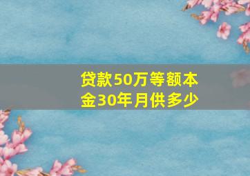 贷款50万等额本金30年月供多少