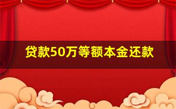 贷款50万等额本金还款