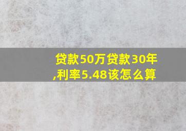 贷款50万贷款30年,利率5.48该怎么算