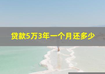 贷款5万3年一个月还多少