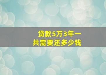 贷款5万3年一共需要还多少钱