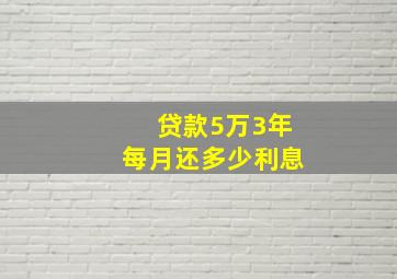 贷款5万3年每月还多少利息