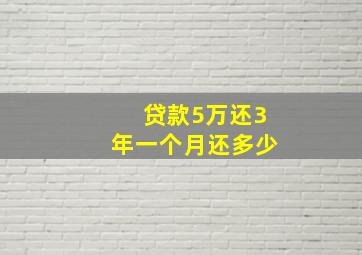 贷款5万还3年一个月还多少