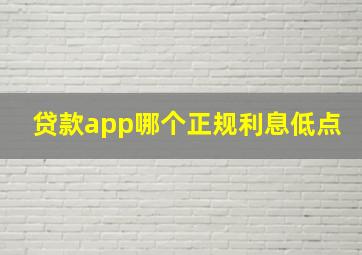 贷款app哪个正规利息低点