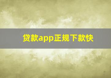 贷款app正规下款快