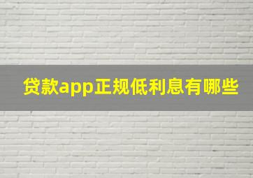 贷款app正规低利息有哪些