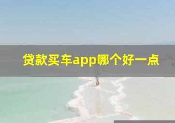 贷款买车app哪个好一点