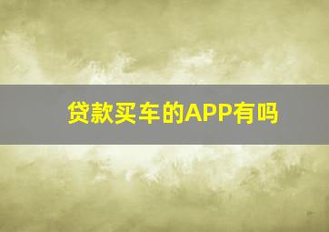 贷款买车的APP有吗