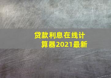 贷款利息在线计算器2021最新