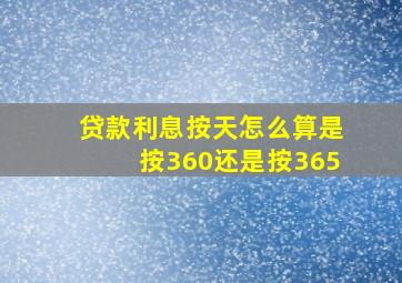 贷款利息按天怎么算是按360还是按365