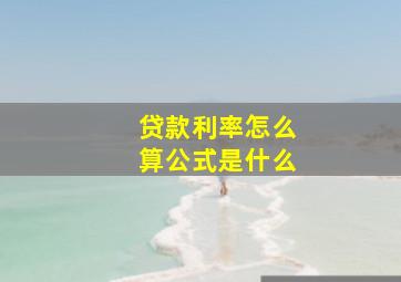 贷款利率怎么算公式是什么