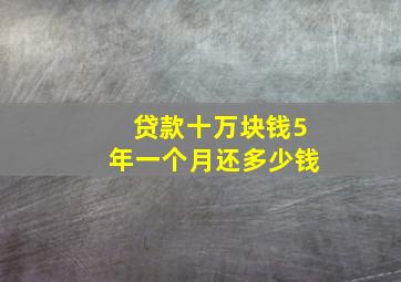 贷款十万块钱5年一个月还多少钱