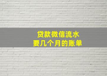 贷款微信流水要几个月的账单