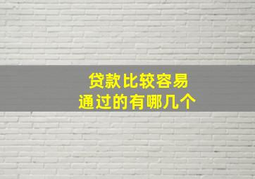 贷款比较容易通过的有哪几个