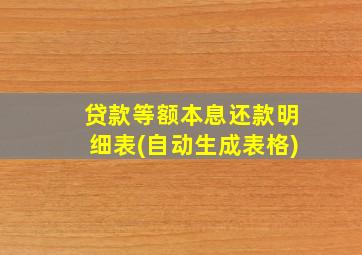 贷款等额本息还款明细表(自动生成表格)