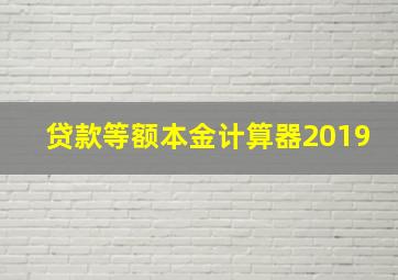 贷款等额本金计算器2019