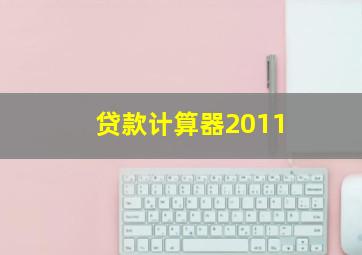 贷款计算器2011