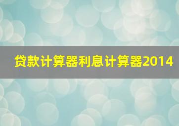 贷款计算器利息计算器2014