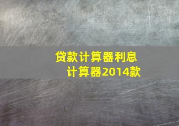 贷款计算器利息计算器2014款