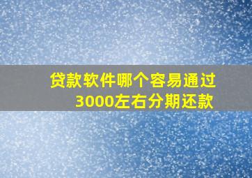 贷款软件哪个容易通过3000左右分期还款