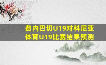 费内巴切U19对科尼亚体育U19比赛结果预测