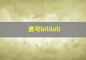 费可bilibili