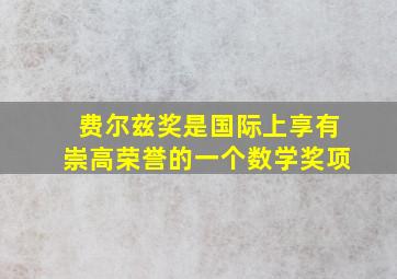 费尔兹奖是国际上享有崇高荣誉的一个数学奖项