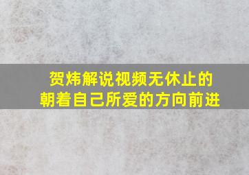 贺炜解说视频无休止的朝着自己所爱的方向前进