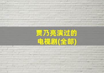 贾乃亮演过的电视剧(全部)