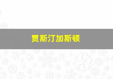 贾斯汀加斯顿