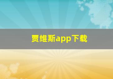 贾维斯app下载